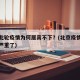 北京此轮疫情为何居高不下？(北京疫情为什么变严重了)