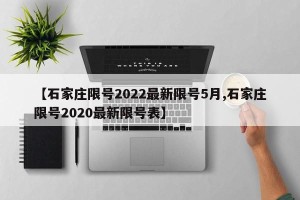 【石家庄限号2022最新限号5月,石家庄限号2020最新限号表】