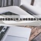 【全球疫情最新公布,全球疫情最新公布情况】