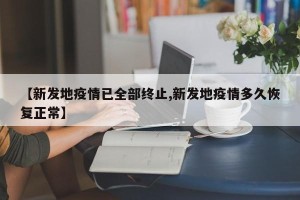【新发地疫情已全部终止,新发地疫情多久恢复正常】
