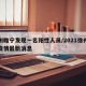 徐州睢宁发现一名阳性人员/2021徐州睢宁疫情最新消息