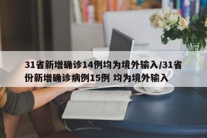 31省新增确诊14例均为境外输入/31省份新增确诊病例15例 均为境外输入