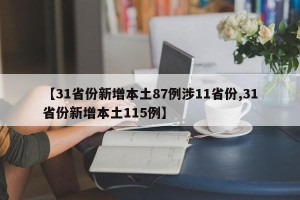 【31省份新增本土87例涉11省份,31省份新增本土115例】