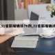 【31省新增确诊76例,31省新增确诊1】