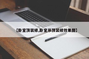 【卧室顶装修,卧室吊顶装修效果图】