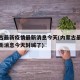 内蒙古最新疫情最新消息今天(内蒙古最新疫情最新消息今天封城了)