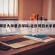 北京师范大学重点学科/北京师范大学重点专业