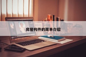 房屋构件的简单介绍