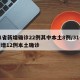 31省新增确诊22例其中本土8例/31省新增12例本土确诊