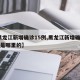 【黑龙江新增确诊15例,黑龙江新增确诊15例是哪里的】