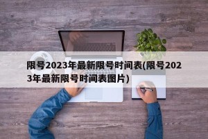 限号2023年最新限号时间表(限号2023年最新限号时间表图片)