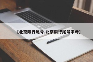 【北京限行尾号,北京限行尾号字母】