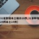 【31省新增本土确诊28例,31省新增确诊25例本土15例】