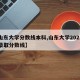 【山东大学分数线本科,山东大学2021山东录取分数线】