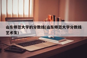 山东师范大学的分数线(山东师范大学分数线艺术生)