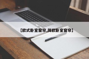 【欧式卧室窗帘,简欧卧室窗帘】