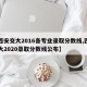 【西安交大2016各专业录取分数线,西安交大2020录取分数线公布】