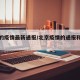 北京的疫情最新通报/北京疫情的通报和公布最新