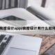 房屋设计app/房屋设计用什么软件