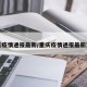 重庆疫情通报最新/重庆疫情通报最新消息
