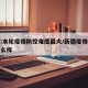 新疆:本轮疫情防控难度最大/新疆疫情控制的怎么样