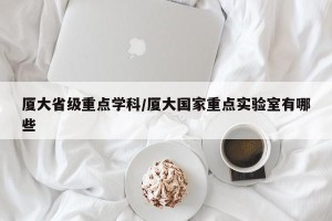 厦大省级重点学科/厦大国家重点实验室有哪些