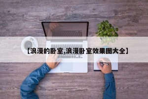 【浪漫的卧室,浪漫卧室效果图大全】