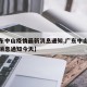 【广东中山疫情最新消息通知,广东中山疫情最新消息通知今天】