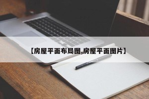 【房屋平面布局图,房屋平面图片】