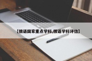 【俄语国家重点学科,俄语学科评估】