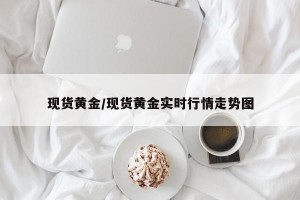 现货黄金/现货黄金实时行情走势图