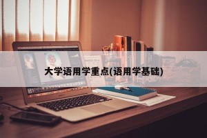 大学语用学重点(语用学基础)