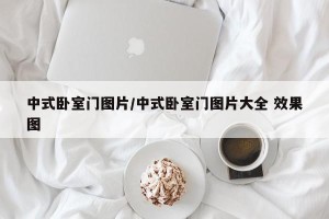 中式卧室门图片/中式卧室门图片大全 效果图