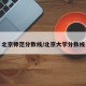 北京师范分数线/北京大学分数线