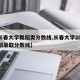 【长春大学舞蹈类分数线,长春大学2020舞蹈录取分数线】