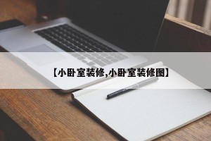 【小卧室装修,小卧室装修图】
