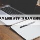 江苏大学全国重点学科(江苏大学的国家重点学科)