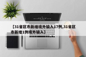 【31省区市新增境外输入17例,31省区市新增1例境外输入】