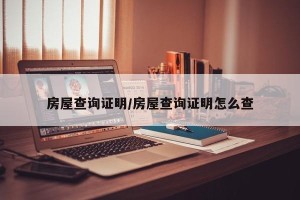 房屋查询证明/房屋查询证明怎么查