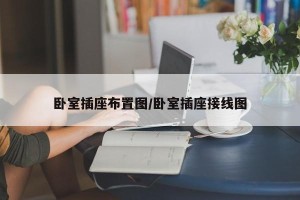卧室插座布置图/卧室插座接线图