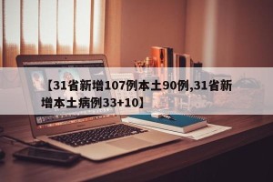 【31省新增107例本土90例,31省新增本土病例33+10】