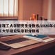 山东理工大学研究生分数线/2020年山东理工大学研究生录取分数线
