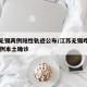 江苏无锡两例阳性轨迹公布/江苏无锡昨日新增61例本土确诊