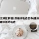 重庆江津区新增1例确诊轨迹公布/重庆江津疫情确诊活动轨迹