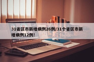 31省区市新增病例26例/31个省区市新增病例12例!