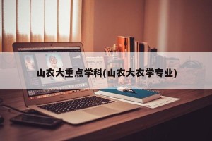 山农大重点学科(山农大农学专业)
