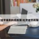 北京返京最新防疫政策/北京返京政策通告