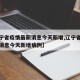 【辽宁省疫情最新消息今天新增,辽宁省疫情最新消息今天新增病例】