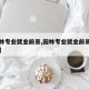 【园林专业就业前景,园林专业就业前景好的方向】
