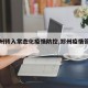 【郑州转入常态化疫情防控,郑州疫情管控升级】
